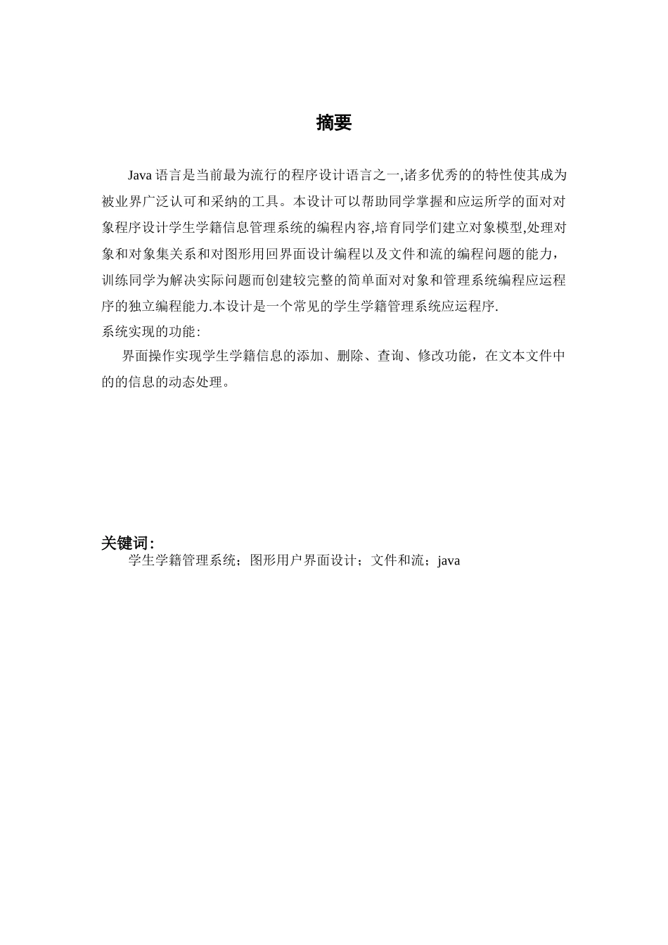 java课程设计-学生学籍管理系统1_第1页