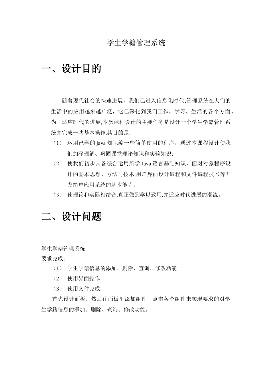 java课程设计-学生学籍管理系统1_第3页