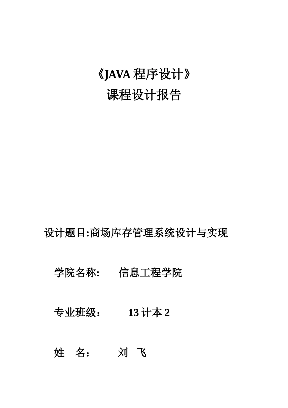 java课程设计商场库存管理系统_第1页