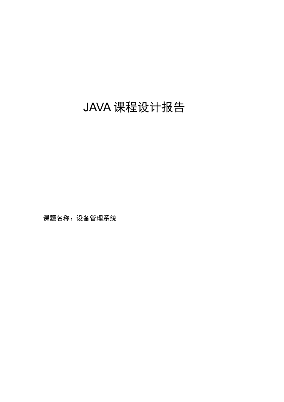 Java课程设计报告-设备管理系统_第1页