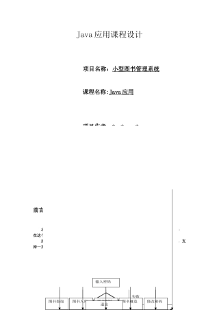 java课程设计小型图书管理系统80262