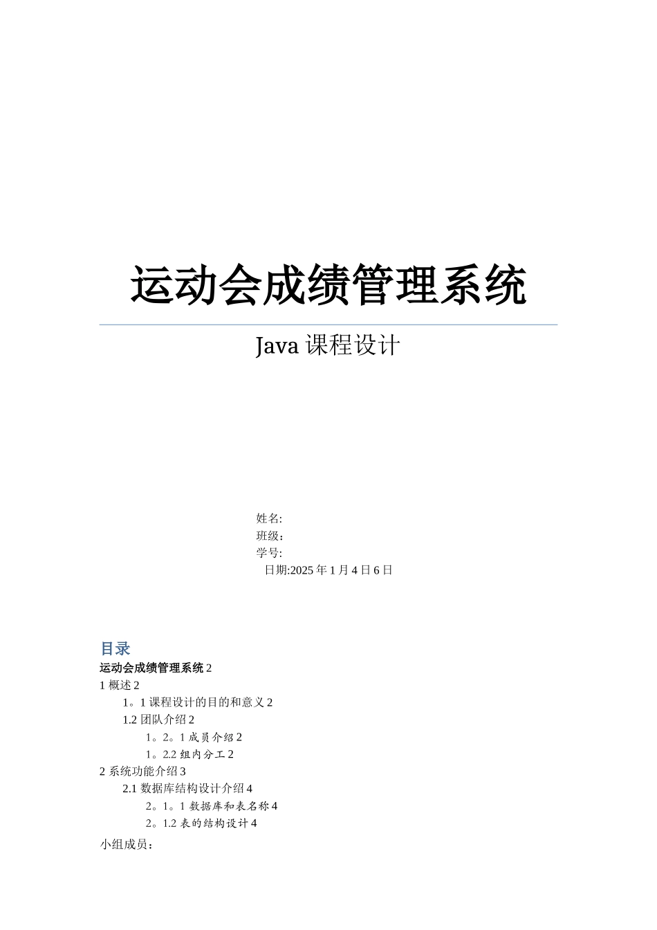 Java课程设计报告---运动会成绩管理系统_第1页
