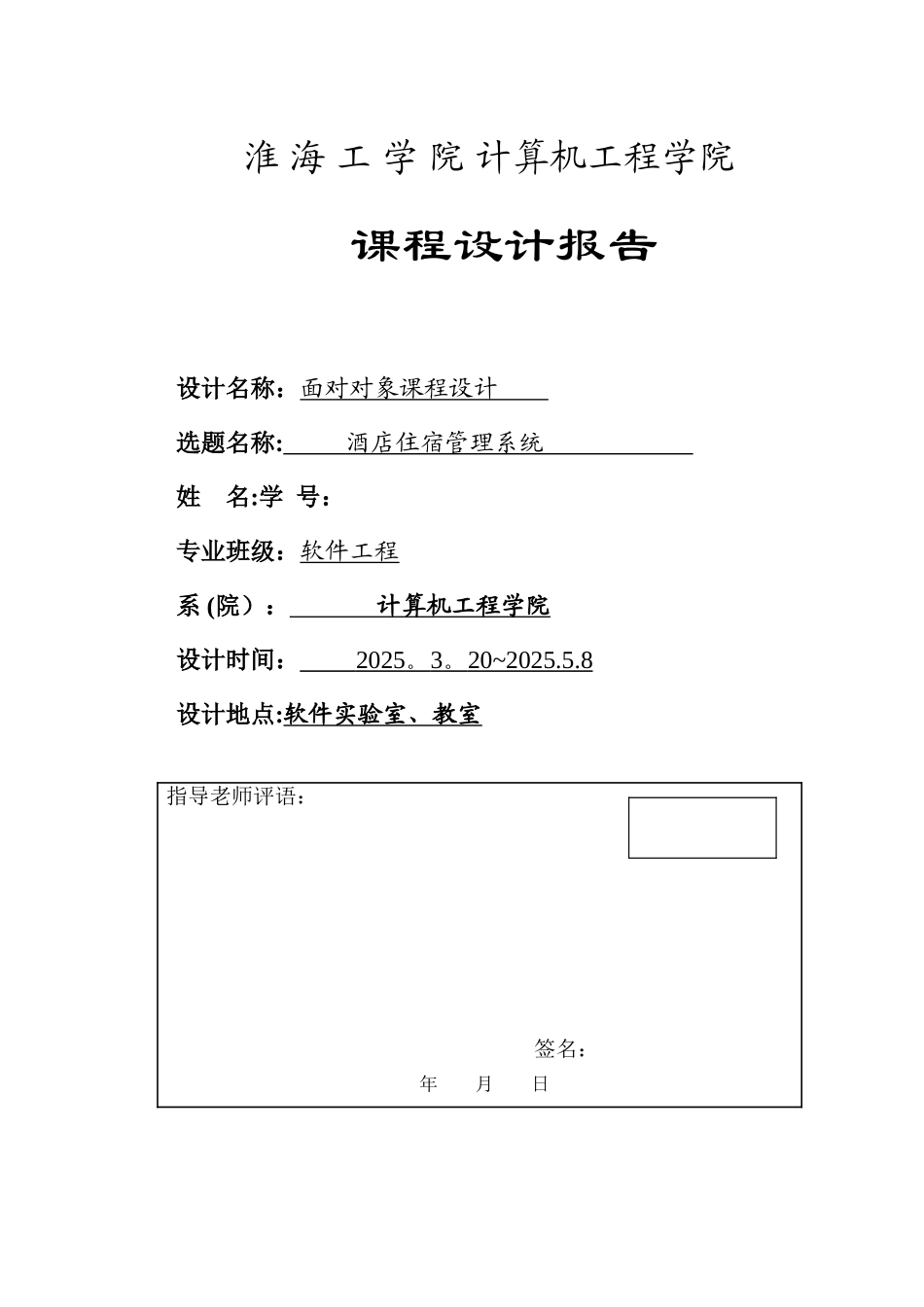 java课程设计-酒店住宿管理系统_第1页