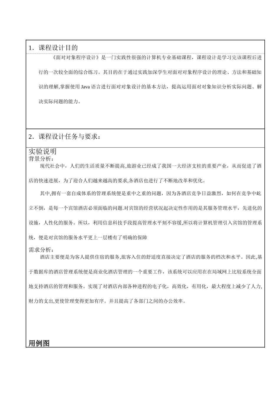 java课程设计-酒店住宿管理系统_第2页