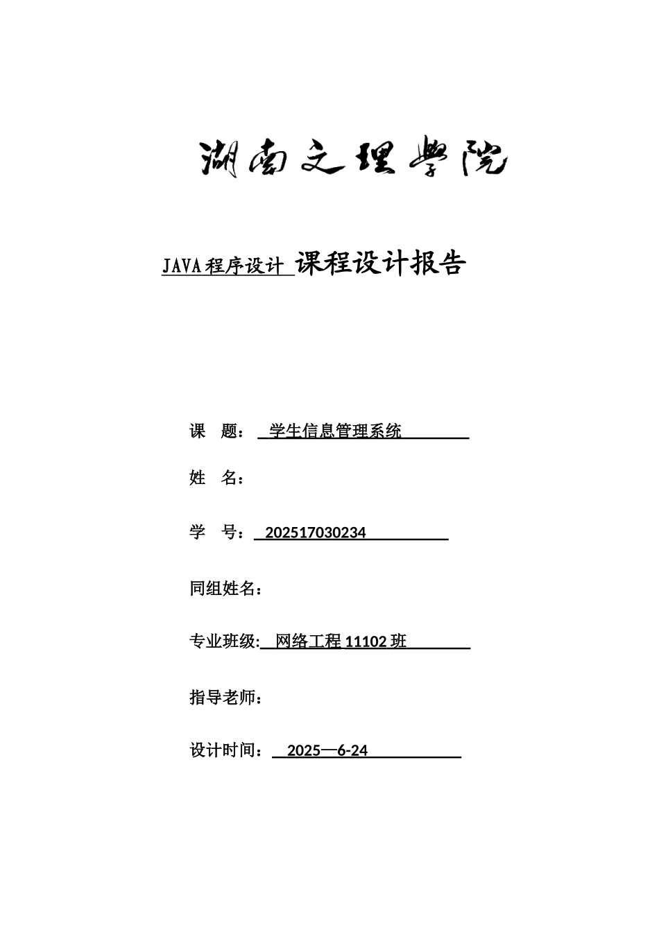 JAVA课程设计报告-学生信息管理系统_第1页