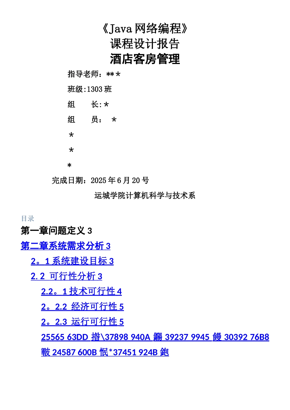 Java课程设计报告-酒店客房管理系统_第1页