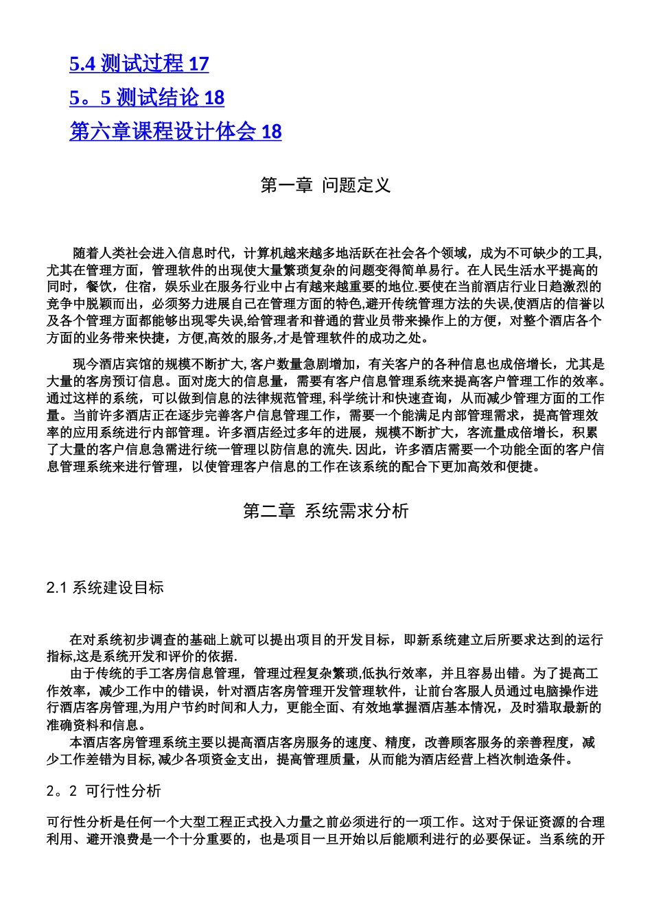 Java课程设计报告-酒店客房管理系统_第3页