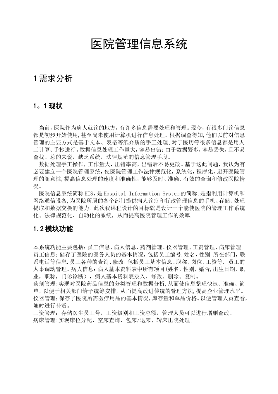 java课设-医院管理信息系统_第1页