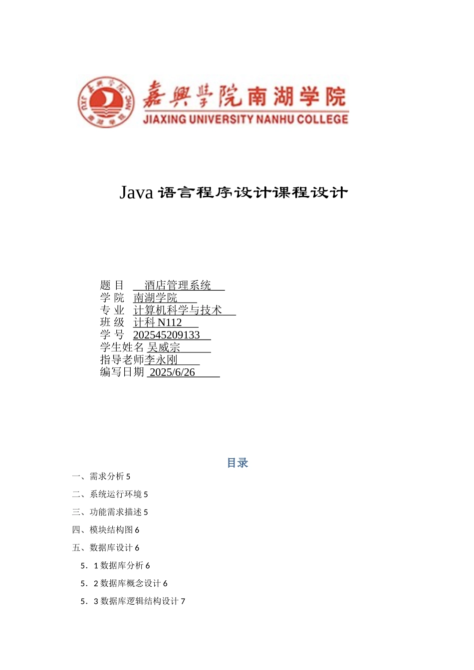 java酒店管理系统课程设计_第1页