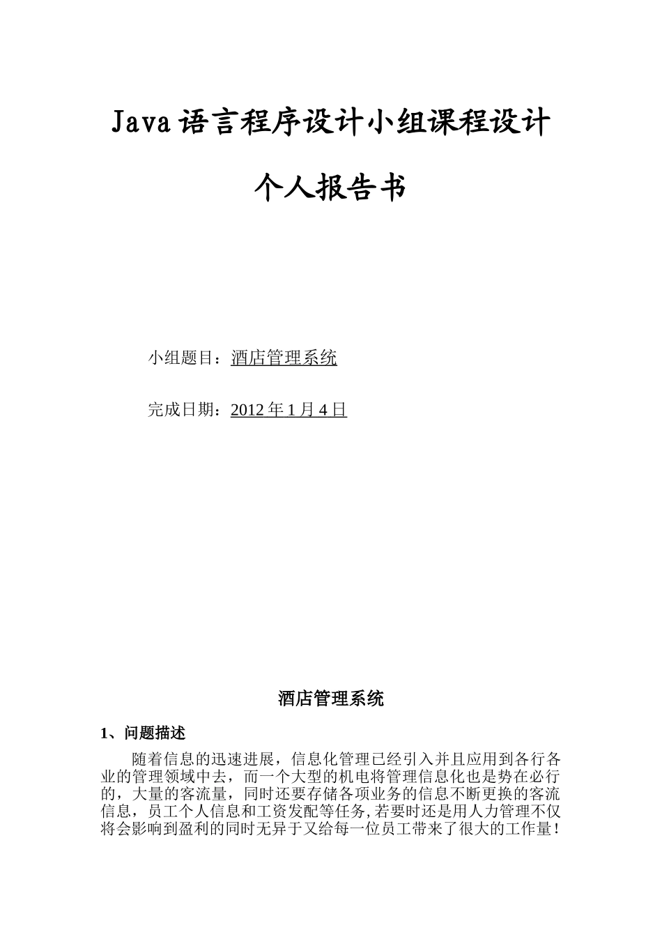 JAVA酒店管理系统项目书_第1页