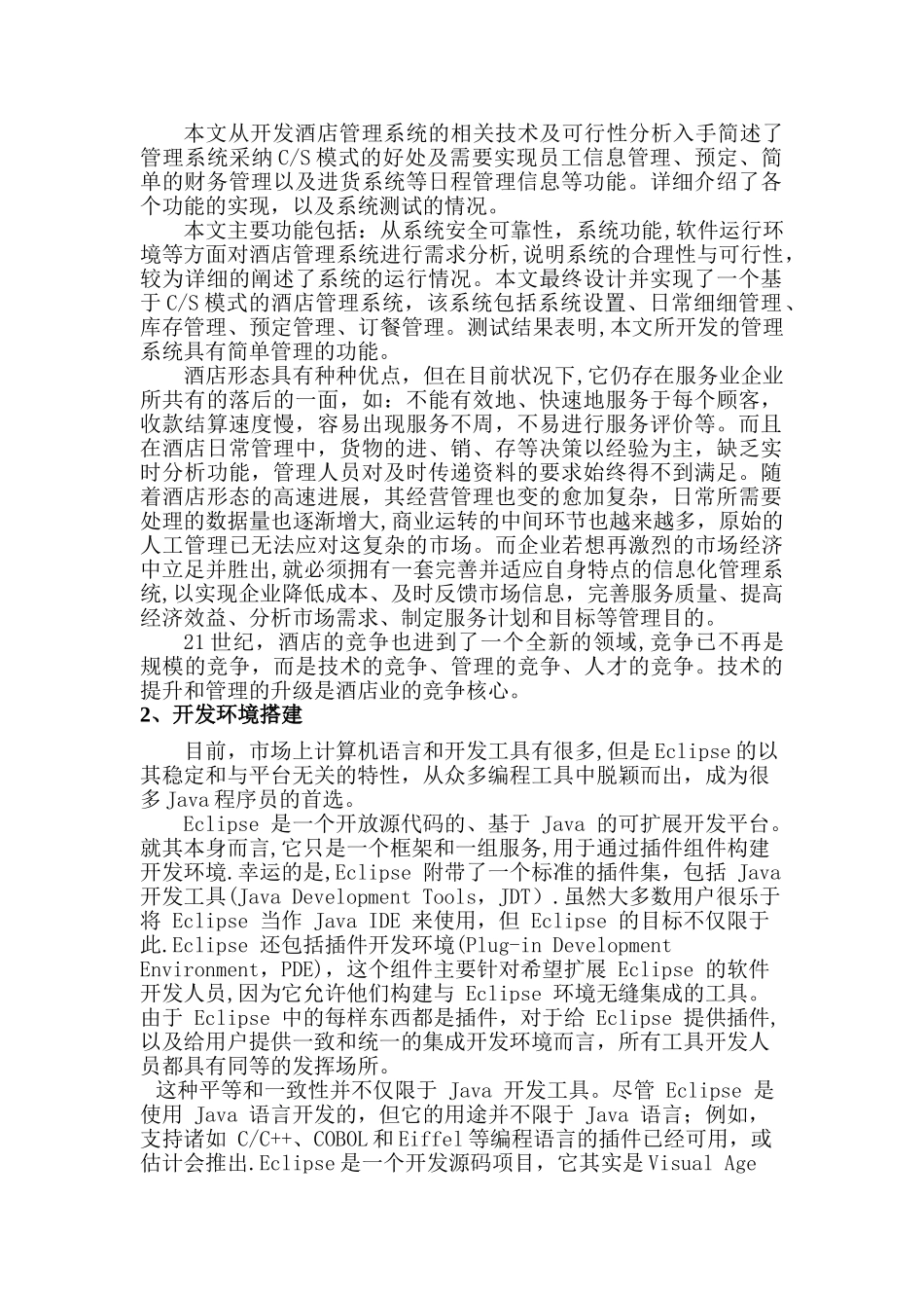 JAVA酒店管理系统项目书_第2页