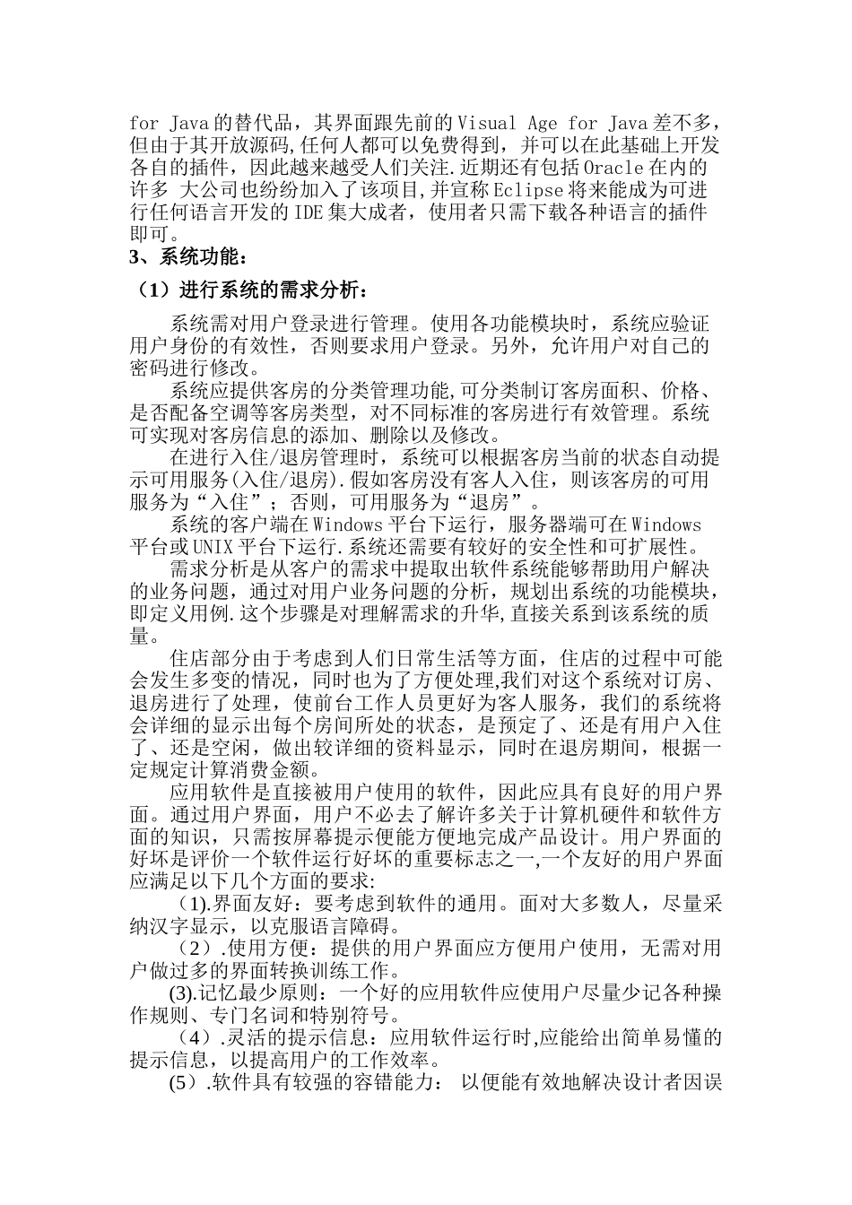 JAVA酒店管理系统项目书_第3页