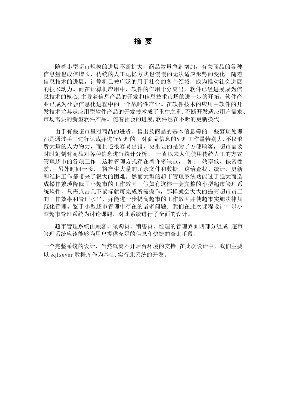 java超市管理系统课程设计报告_第3页