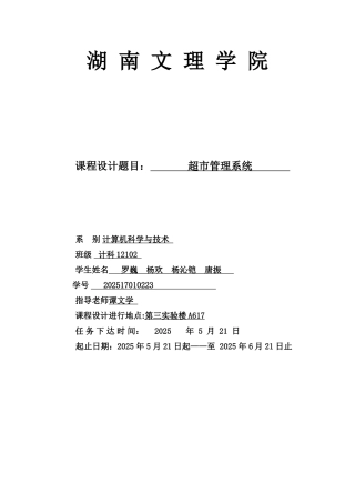 java超市管理系统课程设计报告