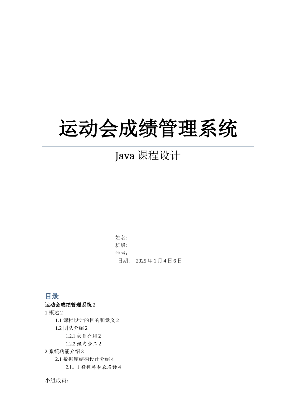 Java运动会成绩管理系统_第1页