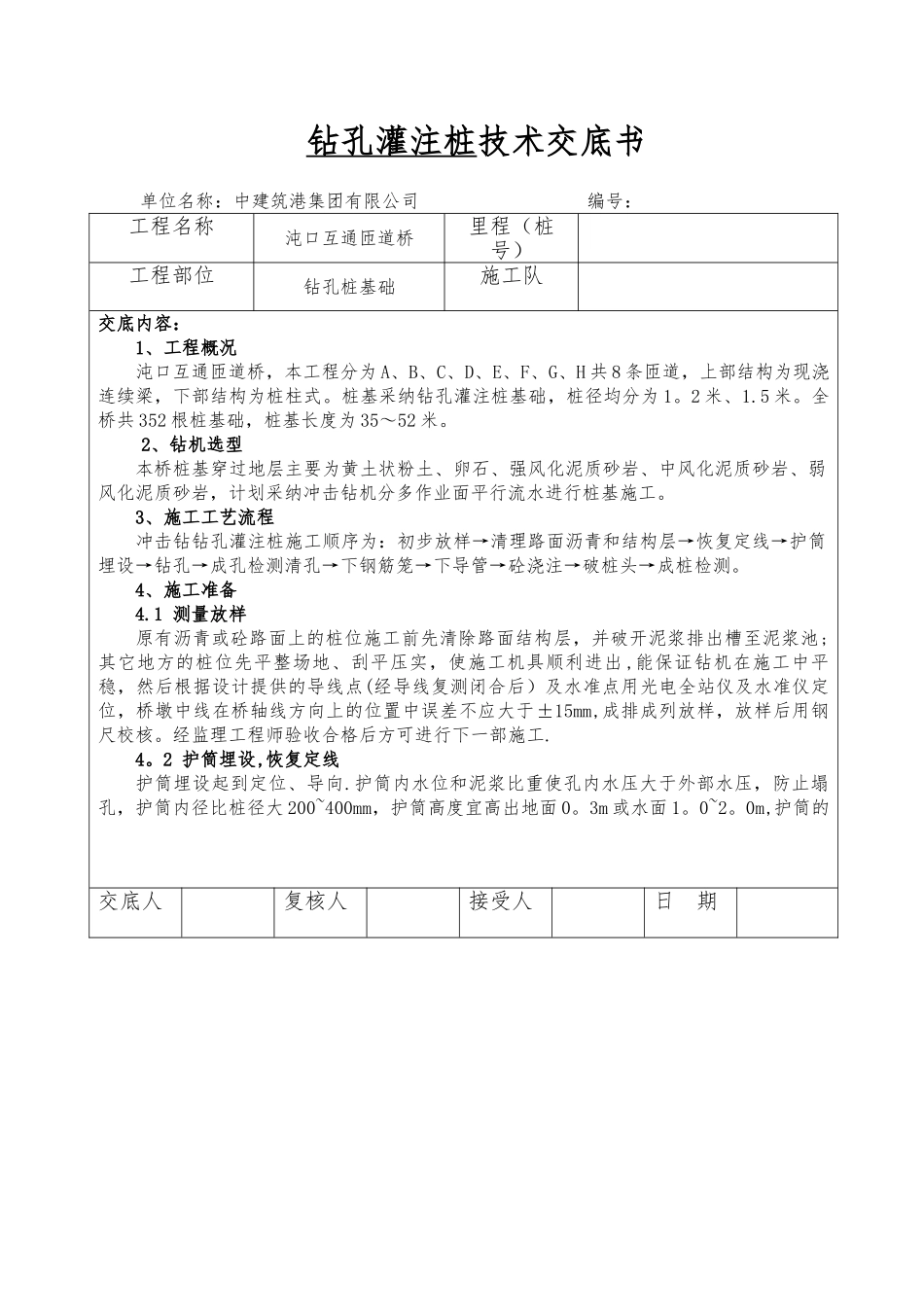 JD-1桩基施工技术交底_第1页