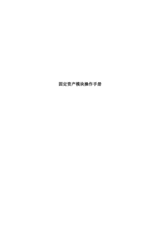 JDE固定资产操作手册