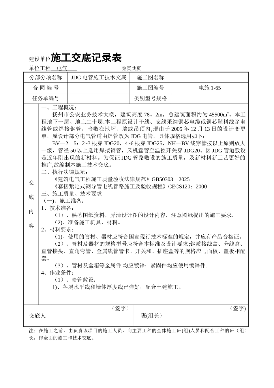 JDG管施工技术交底_第1页