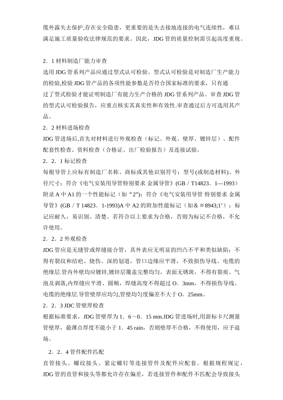 JDG管施工方法和技术标准_第2页