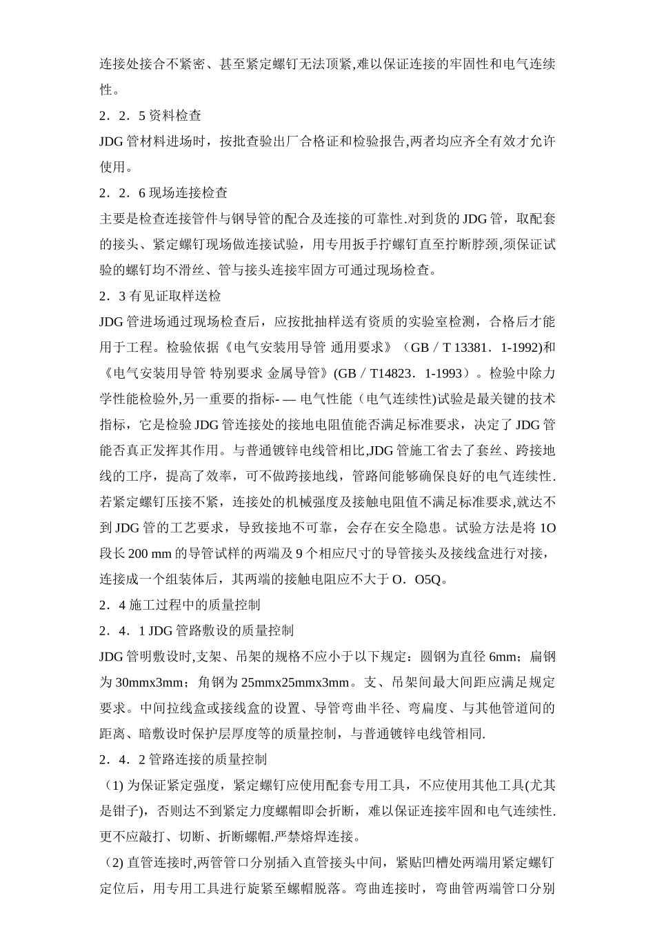 JDG管施工方法和技术标准_第3页