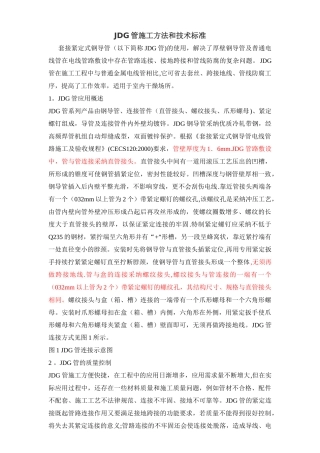 JDG管施工方法和技术标准