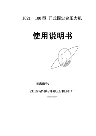JC21-100型-开式固定台压力机说明书