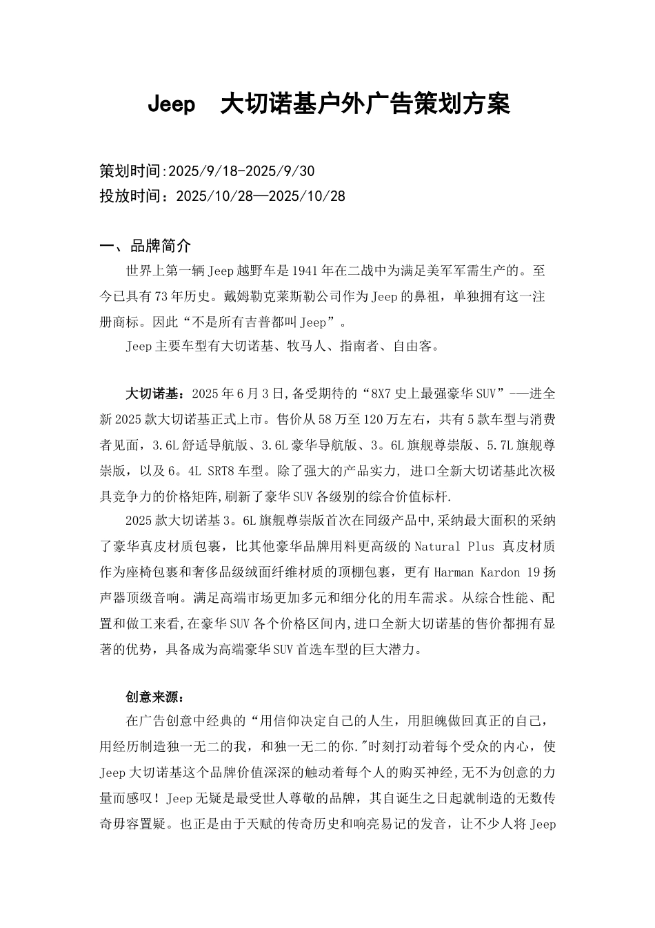 Jeep--大切诺基户外广告策划方案_第1页