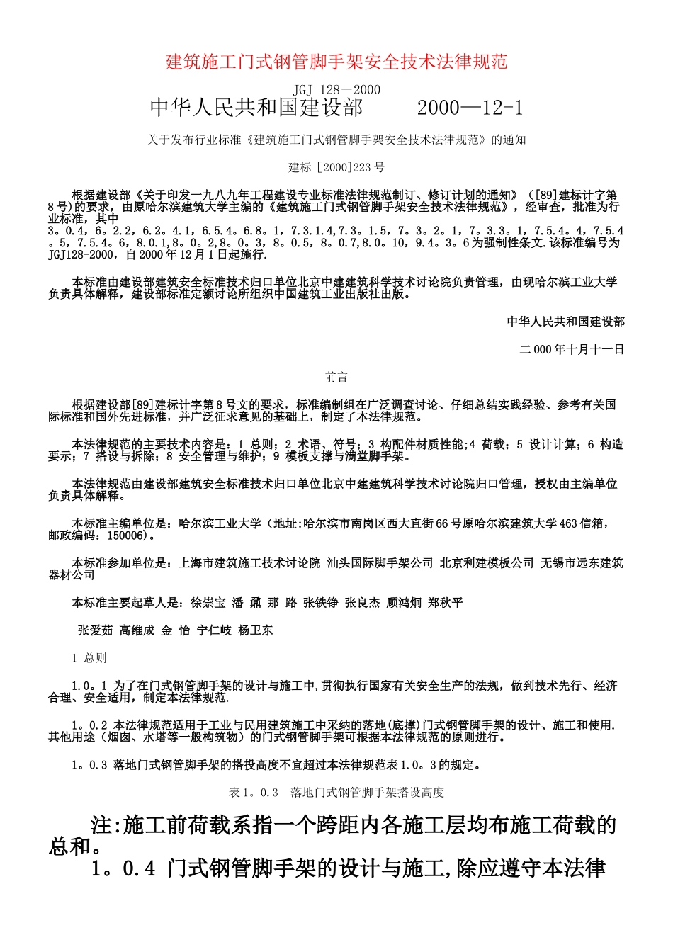 JGJ-128-2000-建筑施工门式钢管脚手架安全技术规范_第1页