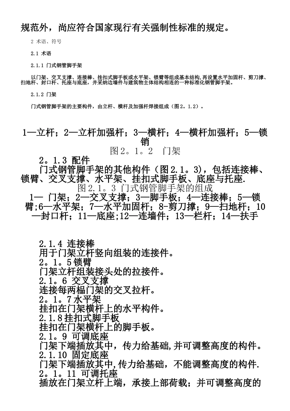 JGJ-128-2000-建筑施工门式钢管脚手架安全技术规范_第2页