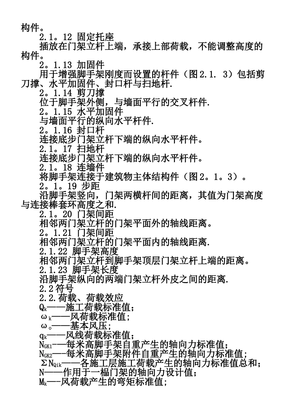 JGJ-128-2000-建筑施工门式钢管脚手架安全技术规范_第3页