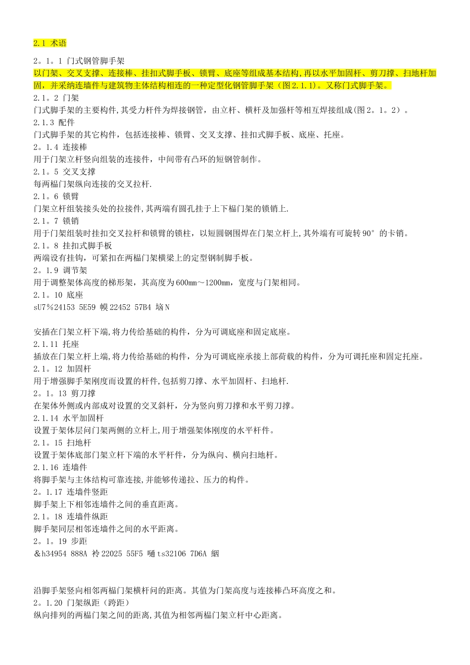 JGJ-128-2010脚手架安全技术规范_第1页