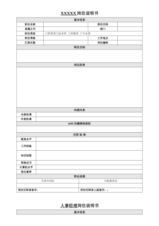 JD岗位说明书模板