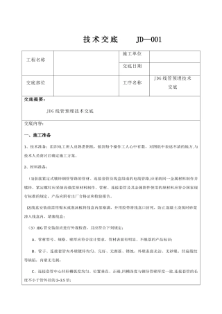 JDG管预埋技术交底39077