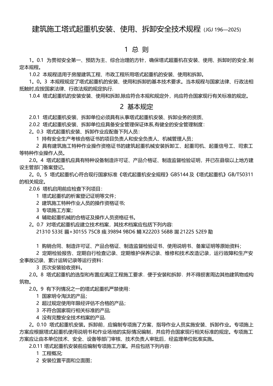 JGJ-196-2010-建筑施工塔式起重机安装、使用、拆卸安全技术规程_第1页