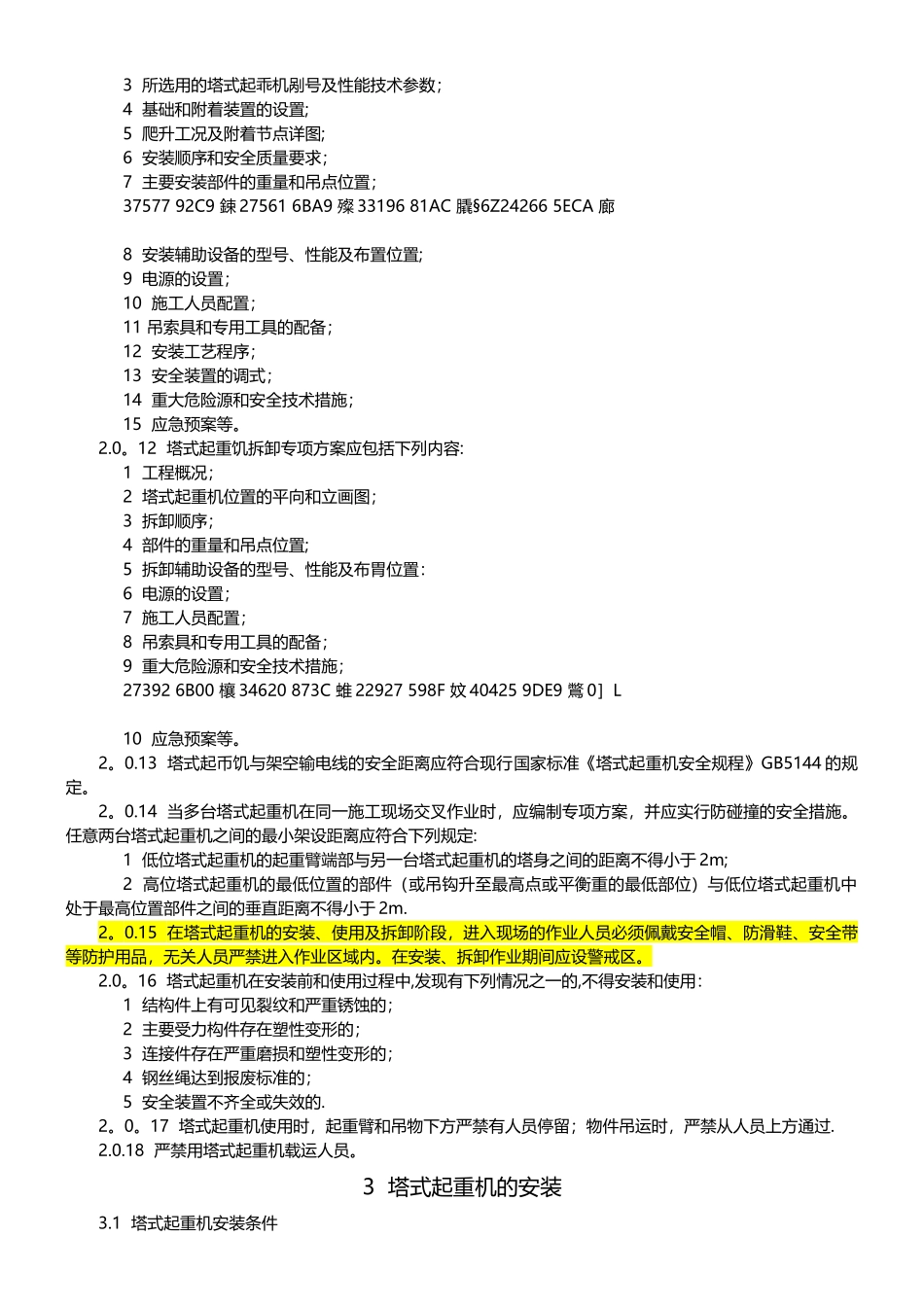 JGJ-196-2010-建筑施工塔式起重机安装、使用、拆卸安全技术规程_第2页
