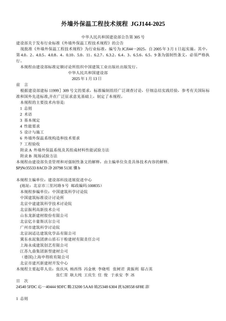 JGJ144-2025外墙外保温工程技术规程_第1页