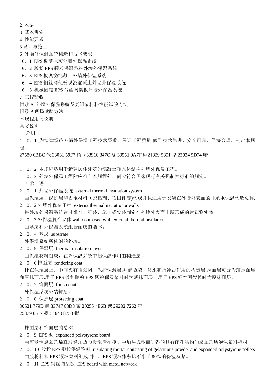 JGJ144-2025外墙外保温工程技术规程_第2页