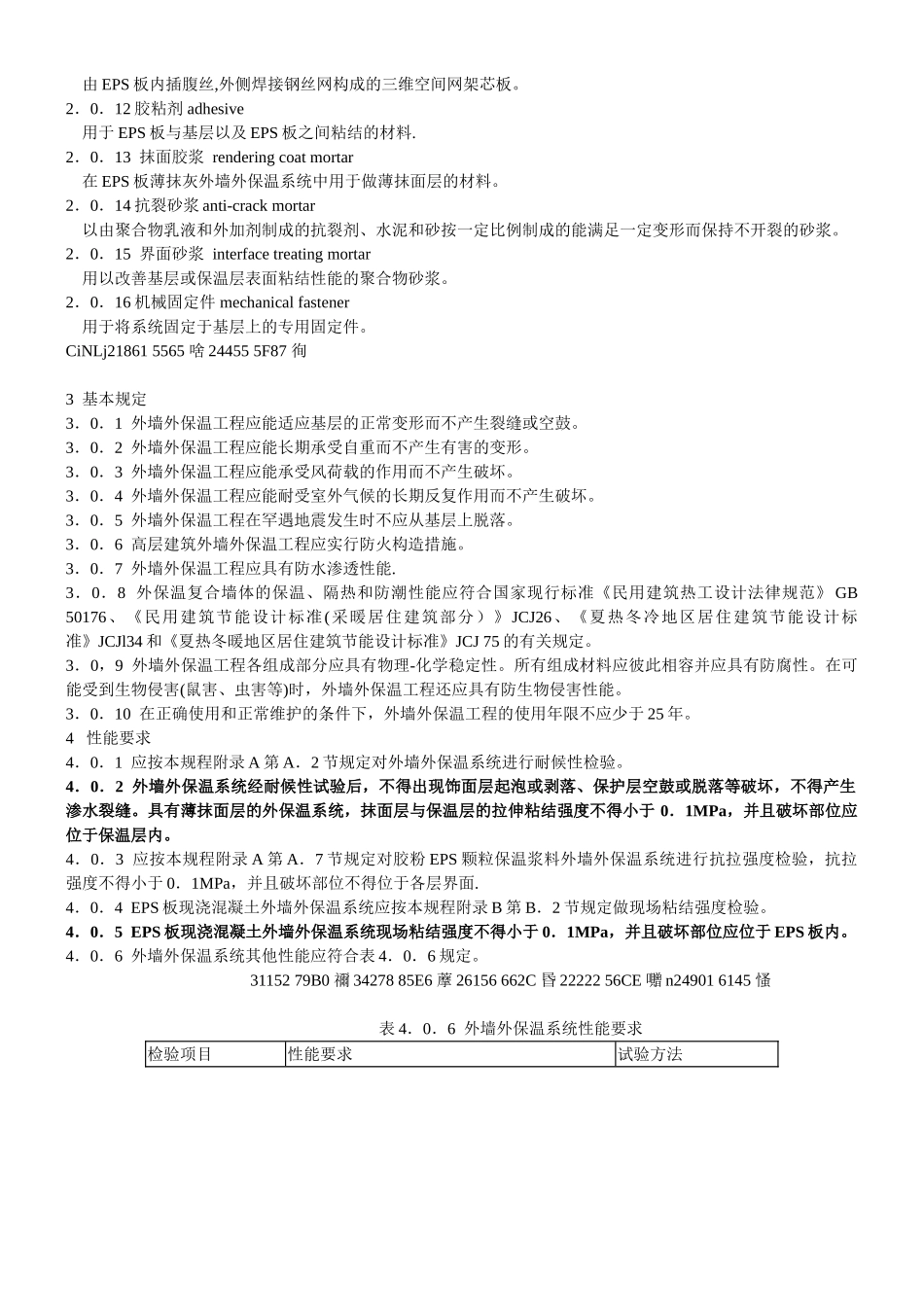 JGJ144-2025外墙外保温工程技术规程_第3页