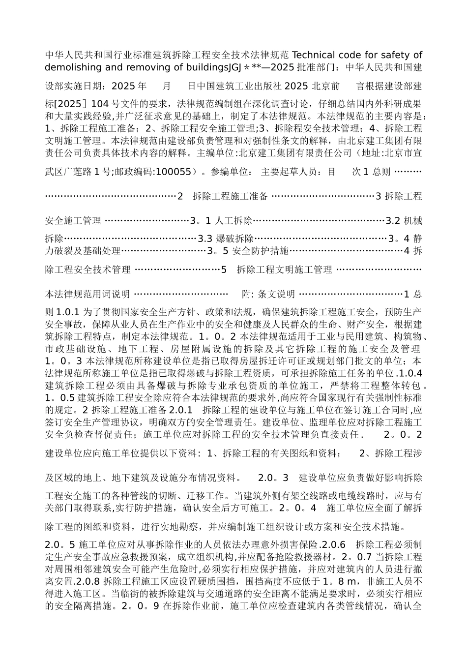 JGJ147-2025建筑拆除工程安全技术规范_第1页