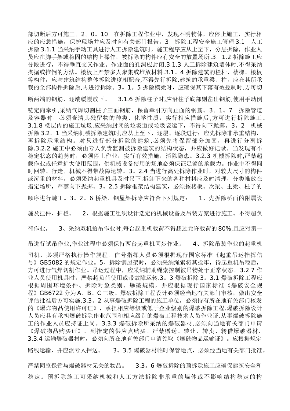 JGJ147-2025建筑拆除工程安全技术规范_第2页