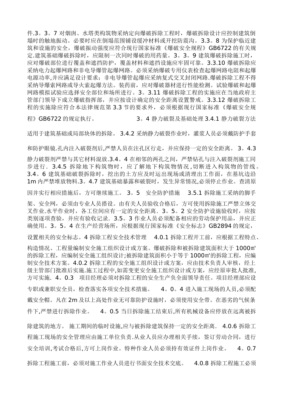 JGJ147-2025建筑拆除工程安全技术规范_第3页