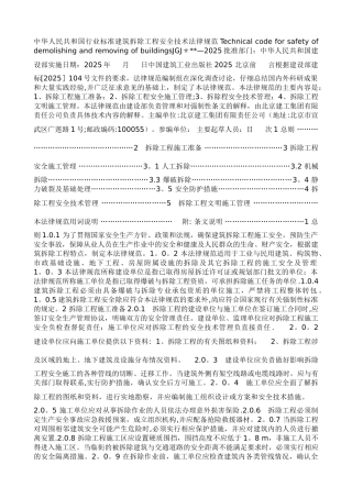 JGJ147-2025建筑拆除工程安全技术规范