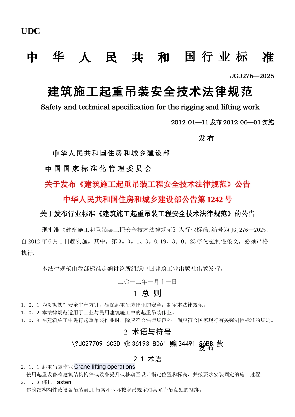 JGJ-276-2025-建筑施工起重吊装安全技术规范_第1页