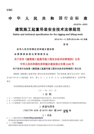 JGJ-276-2025-建筑施工起重吊装安全技术规范