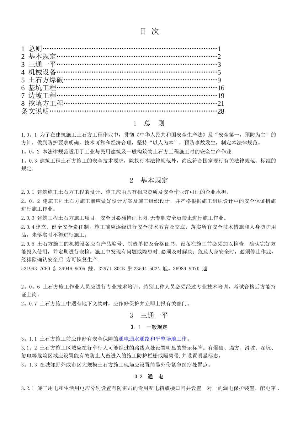 JGJ180-2025建筑施工土石方工程安全技术规范_第1页