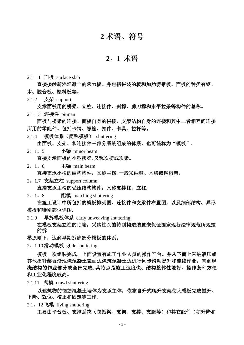 JGJ162-2025《建筑施工模板安全技术规范》_第3页