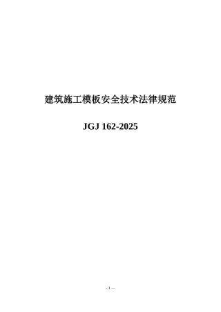 JGJ162-2025《建筑施工模板安全技术规范》