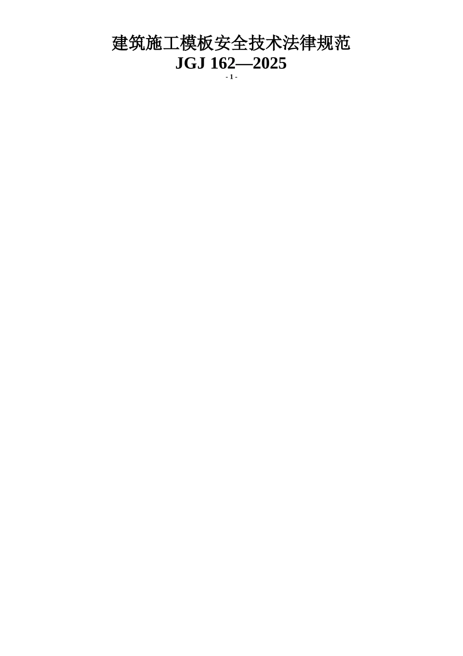 JGJ162-2025《建筑施工模板安全技术规范》_第1页