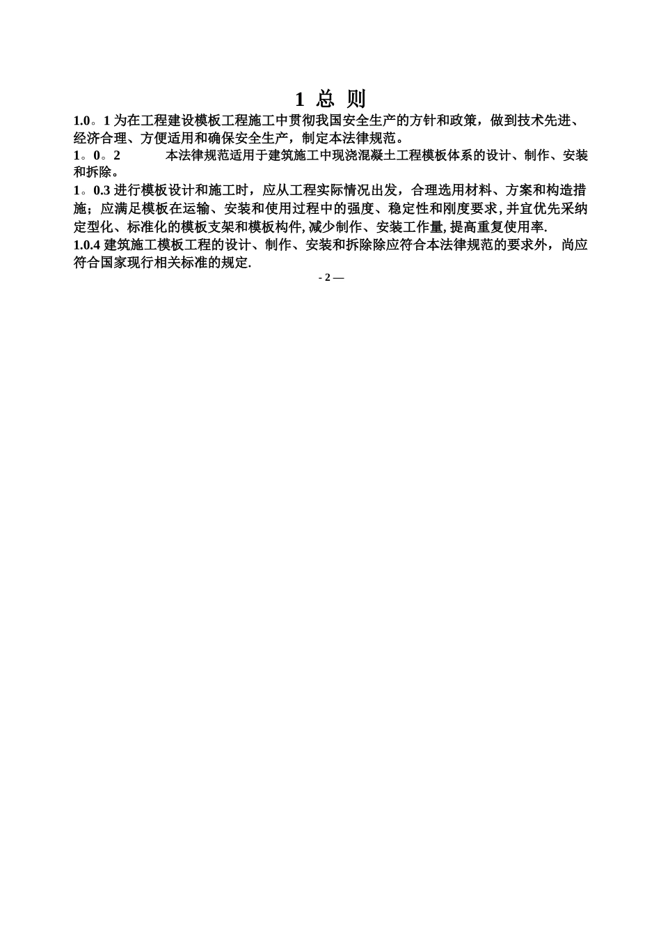 JGJ162-2025《建筑施工模板安全技术规范》_第2页