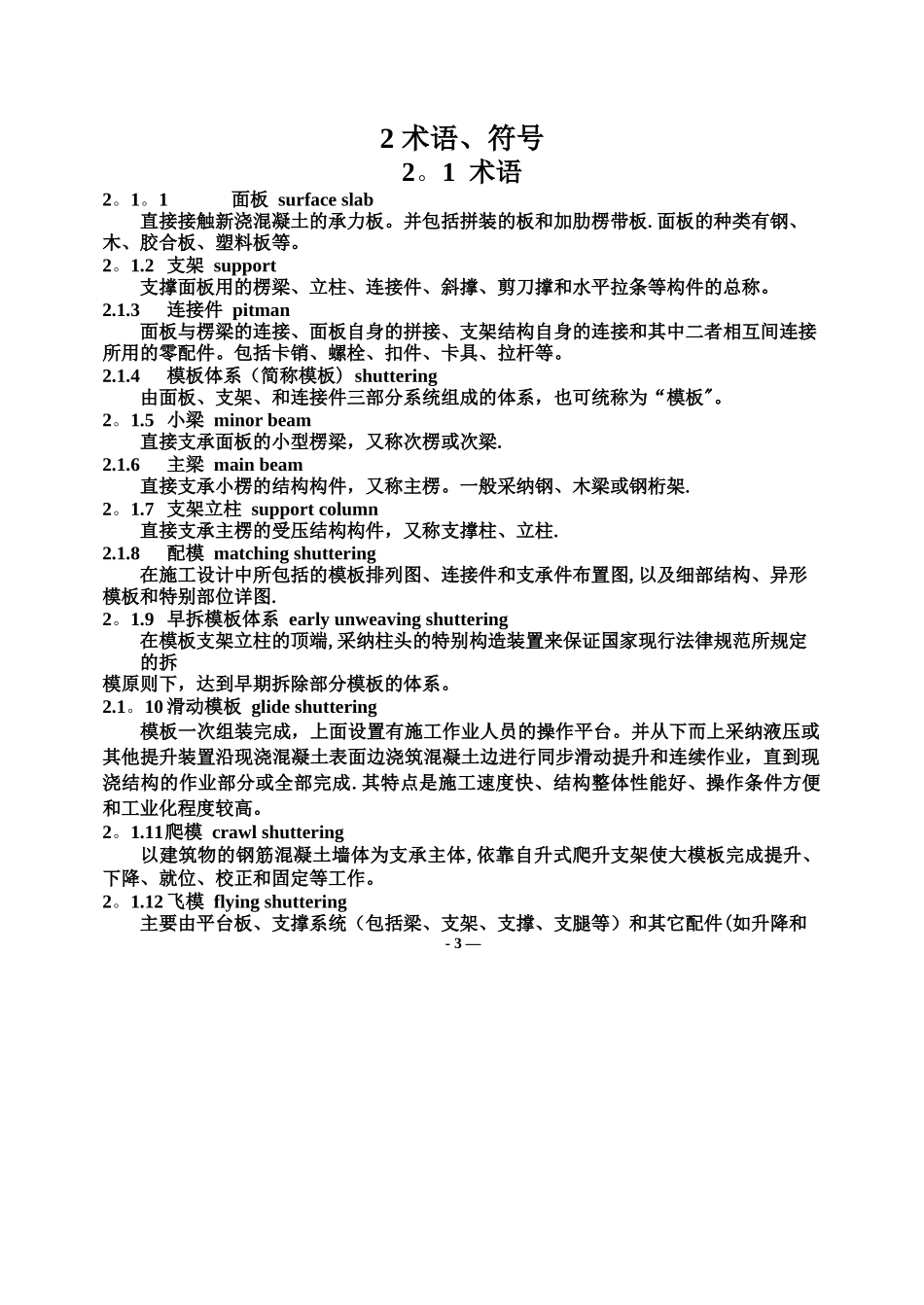 JGJ162-2025《建筑施工模板安全技术规范》_第3页
